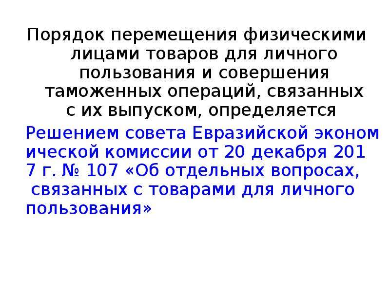 Порядок перемещения через таможенную границу продукции военного назначения презентация