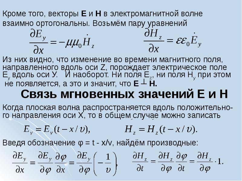 В электромагнитной волне вектор в. Векторы электромагнитной волны. Связь векторов е и н. Связь мгновенных значений е и н. Связь векторов e и h в электромагнитной волне.