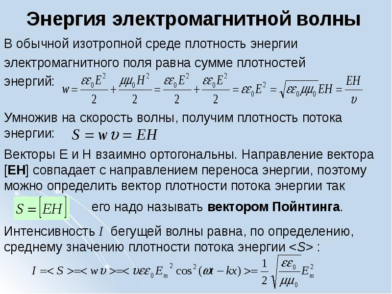 Плотность потока волны. Энергия электромагнитной волны. Плотность потока энергии электромагнитного поля. Плотность энергии электромагнитной волны. Плотность энергии электромагнитного поля равна.