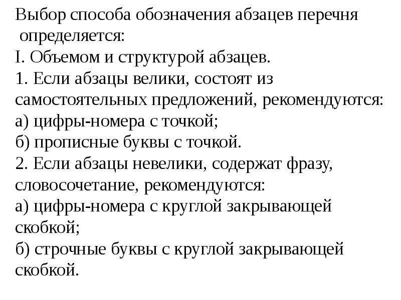 Языковое оформление текста. Языковое оформление научного текста. Какой буквой обозначается Абзац. Если пропустил Абзац как обозначается.