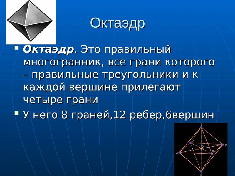 Грани правильного октаэдра. Октаэдр. Правильные многогранники презентация. Правильный октаэдр. Многогранник октаэдр.