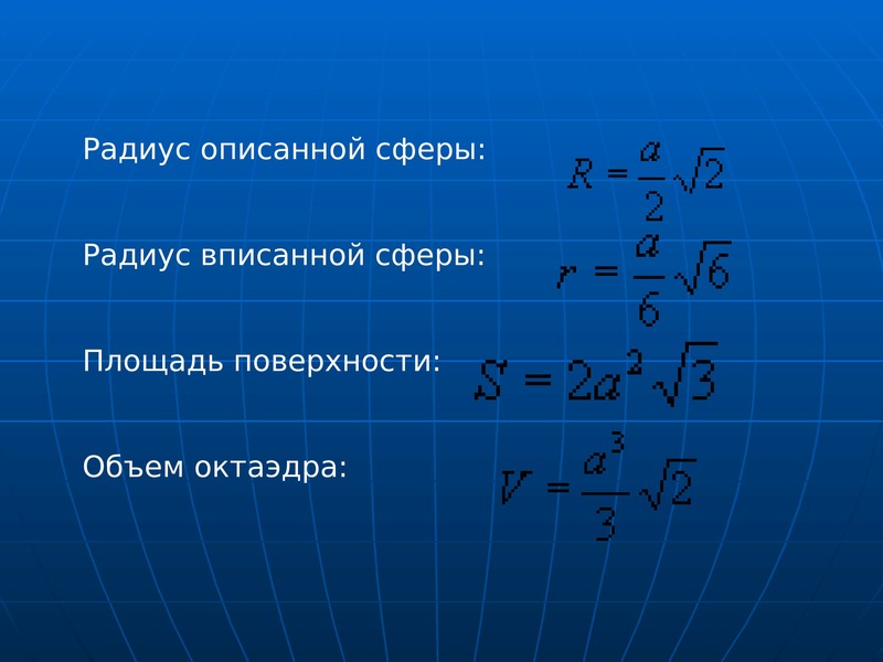 Радиус описанной сферы. Радиус описанной сферы формула. Радиус сферы формула. Радиус вписанной и описанной сферы.