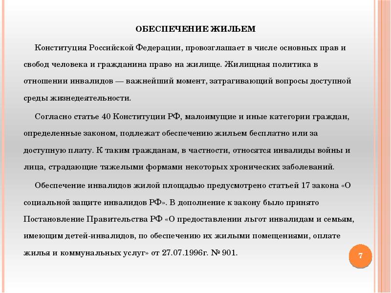 Государственно социальная политика в отношении инвалидов