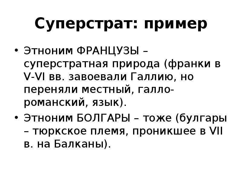 Этноним. Этнонимы примеры. Суперстрат примеры. Субстрат суперстрат адстрат. Этнонимика примеры.