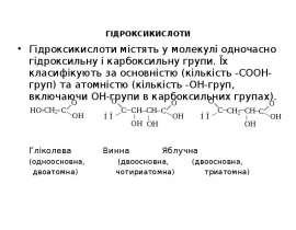 Гiдроксикислоти. Номенклатура