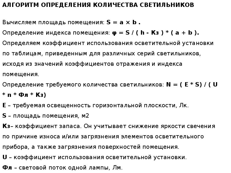 Рассчитать светильники площади. Расчет количество ламп формула. Количество светильников. Формула расчета количества светильников. Формула расчета необходимого количества светильников.