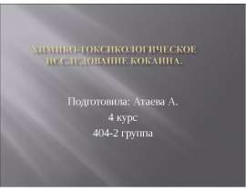 Химико-токсикологическое исследование кокаина