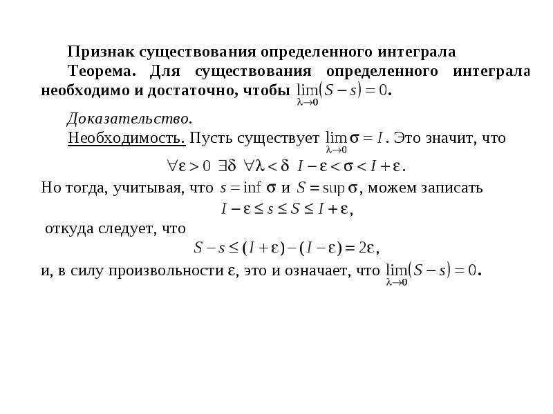 Определите существует. Необходимое условие существования определенного интеграла. Теорема существования определенного интеграла.