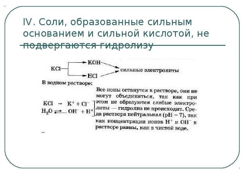 Соли образованные сильной кислотой. Соли образованные сильным основанием и сильной кислотой. Соль образованная сильным основанием и сильной кислотой. Соль образованная сильным основанием. Какая соль образована сильным основанием и сильной кислотой.