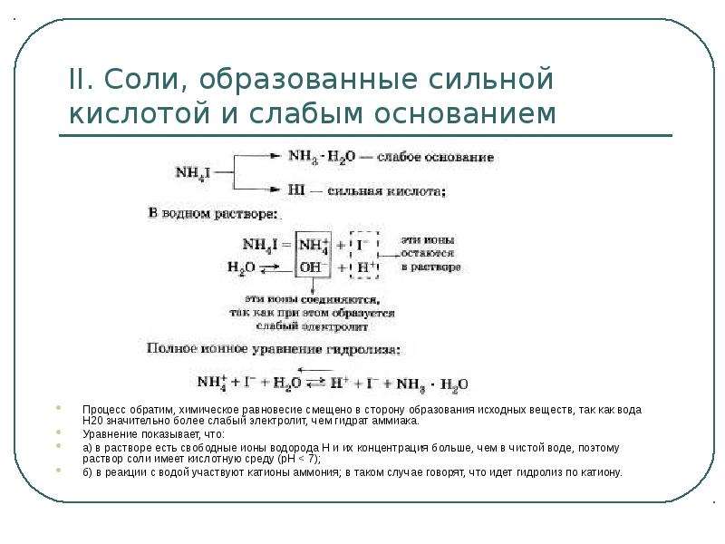 Реакция гидролиза по катиону. Сильные и слабые кислоты и основания таблица гидролиз солей. Сущность процесса гидролиза. Гидролиз таблица сильных и слабых. Гидролиз солей сильные и слабые.