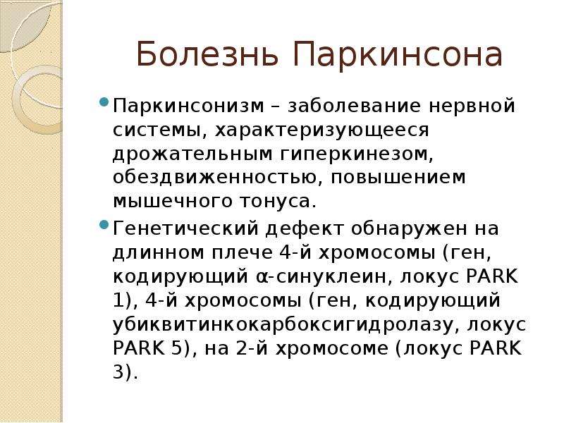 Синдром паркинсона. Болезнь Паркинсона генетика. Болезнь паркинсонизм. Болезнь Паркинсона презентация. Болезнь Паркинсона синуклеин.