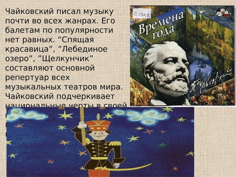 Что писал Чайковский. Как подчеркнуть Чайковский.