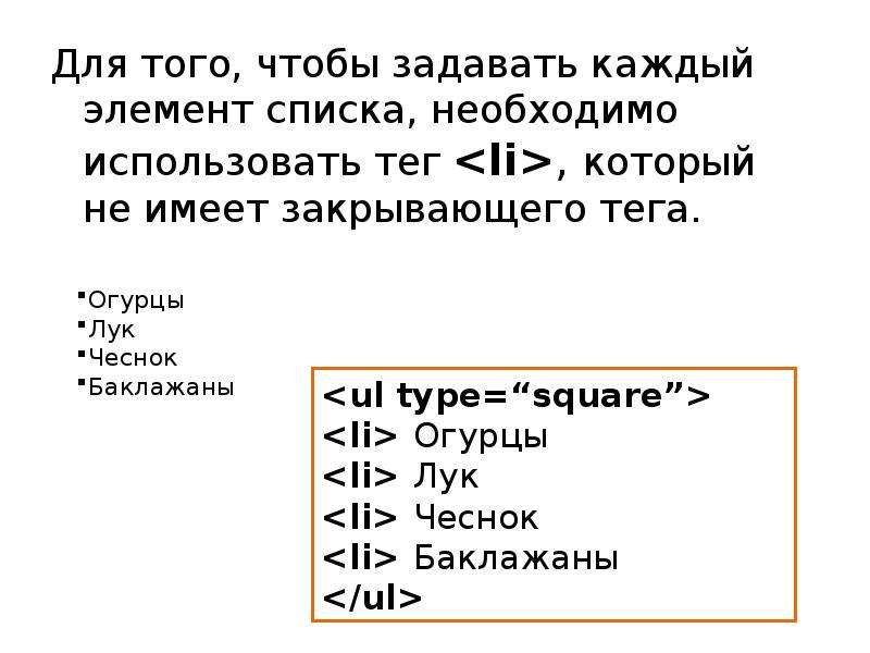 Каждый элемент списка. Элементы списка. Тег элемент списка. Тег li в html что это. Тег используется для организации списков.