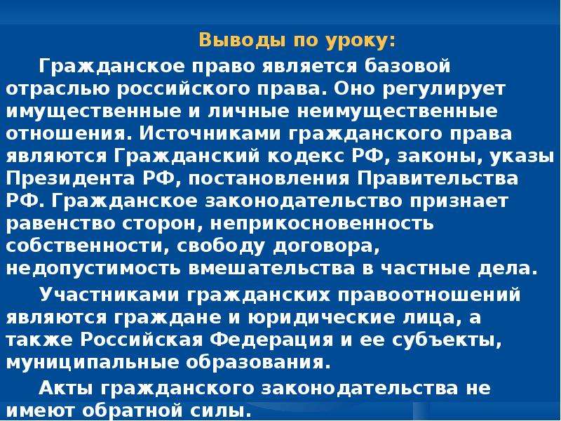 Вывод по уроку. Вывод гражданского права. Гражданское право вывод. Вывод по гражданскому праву. Вывод на тему гражданское право.