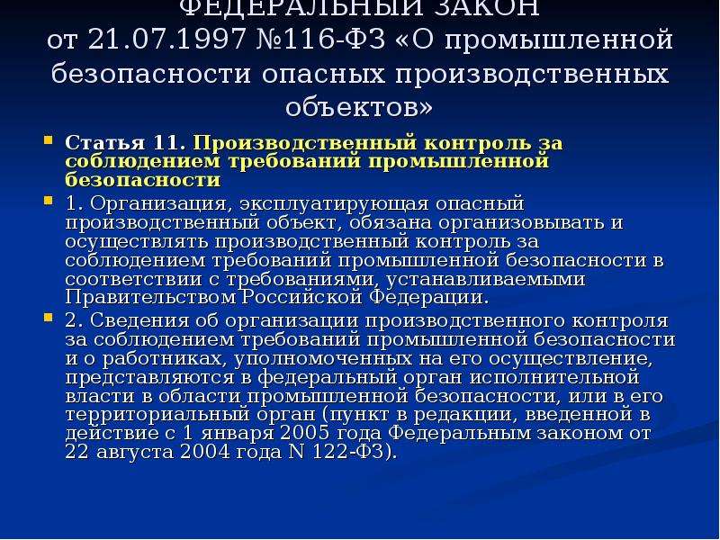 Федеральный закон о промышленной безопасности 116 фз. Промышленной безопасности в Российской Федерации. Федеральный закон от 21.07.1997 г. № 116-ФЗ. Категории опасных производственных объектов 116-ФЗ. ФЗ 116 ст.9 промышленной безопасности.