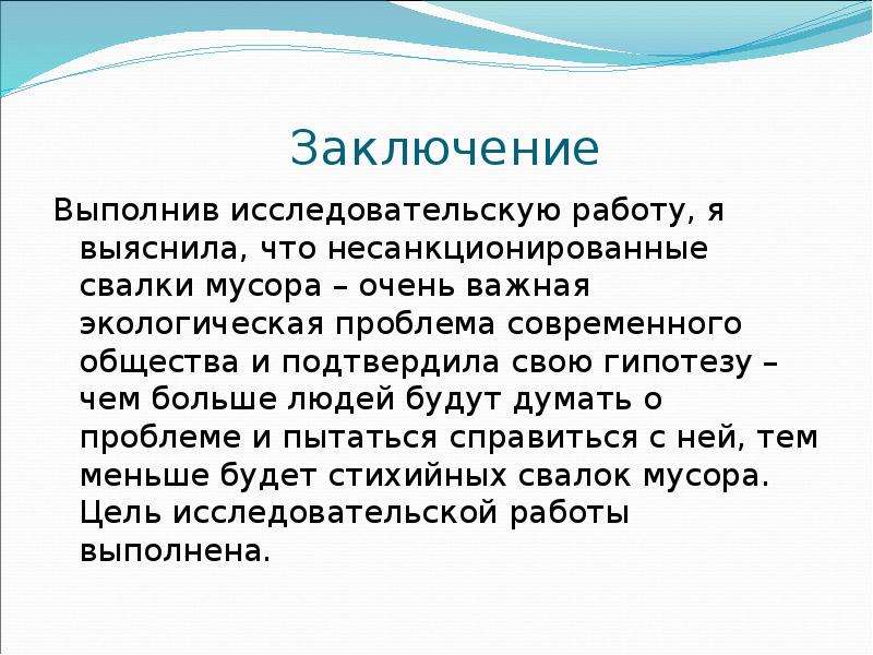 Как написать вывод в исследовательском проекте