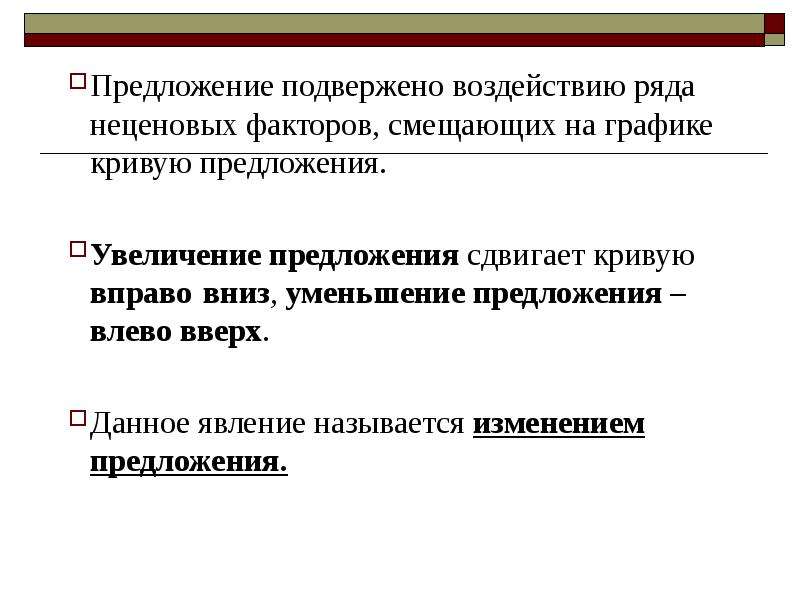 Рост предложения. Увеличение предложения. Факторы смещающие кривую предложения называются. Причины уменьшения предложения. Факторы смещения предложения на заемные средства.