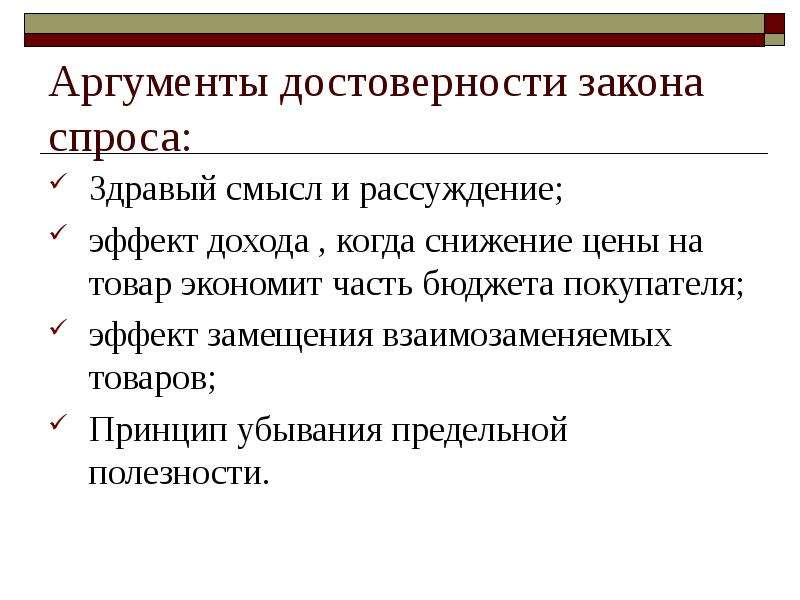 На рыночный спрос не оказывает влияния. Аргументы достоверности закона спроса. Аргументы в пользу закона спроса. Аргументы достоверности закона предложения. Аргументы спроса и предложения.