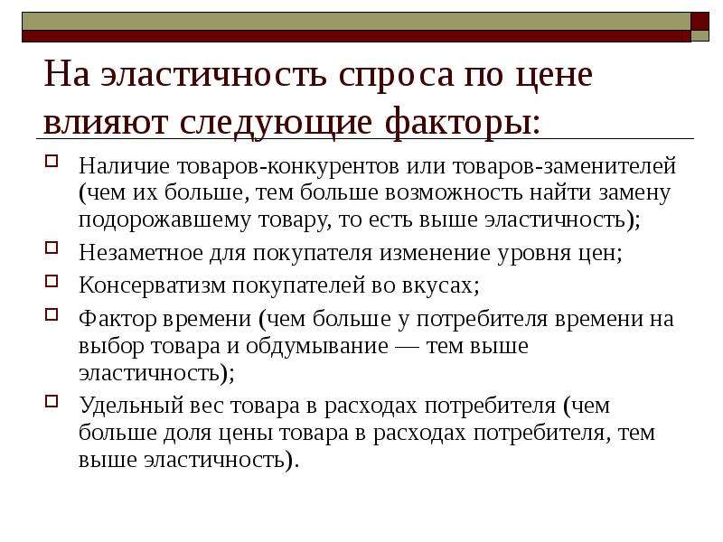 Спрос и предложение влияние на цену. На эластичность спроса на ресурс по цене влияют следующие факторы. Факторы влияющие на эластичность спроса по цене. Факторы влияющие на эластичность спроса. Что влияет на эластичность спроса.