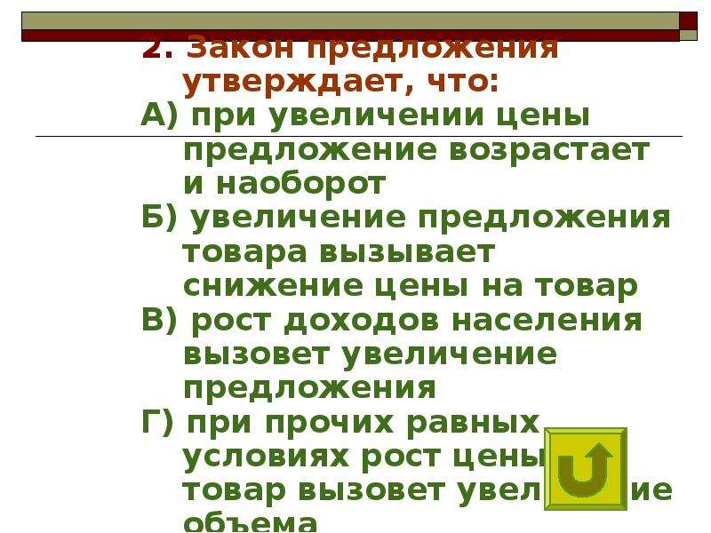 Что может вызвать рост предложения. Закон предложения утверждает что. Закон предложения утверждает что тест. Закон предложения утверждает что как правило. Утверждающие предложения.