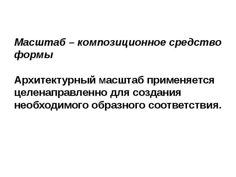 Средства воплощения. Средствами воплощения художественного образа. Факторы, определяющие архитектурный масштаб. Для чего применяют композиционный масштаб. Дезинфектанты не композиционного и композиционного состава примеры.