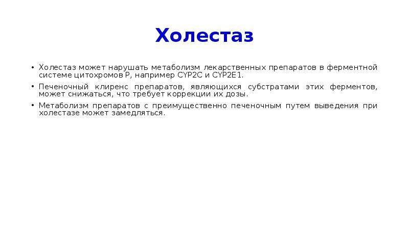 Клиренс в фармакологии. Печеночный клиренс это в фармакологии. Холестаз нарушения обмена веществ. Высоким печеночным клиренсом. Лекарственные средства с низким печеночным клиренсом.