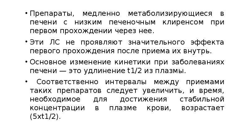 Печеночный клиренс это в фармакологии. Лекарственные средства с низким печеночным клиренсом. Факторы, влияющие на печеночный клиренс лс.. Функция печени фармакология.