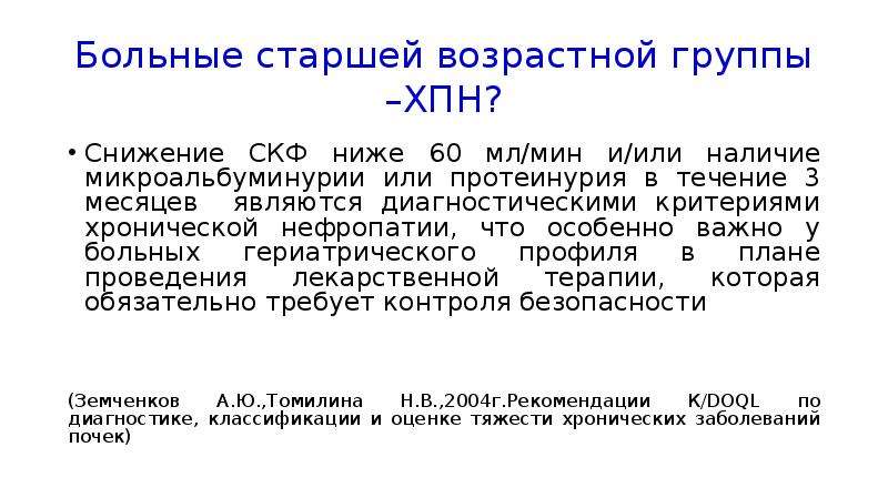 Ниже 60. Пациенты старшей возрастной группы. СКФ ниже 60. Минеральная вода при почечной недостаточности.