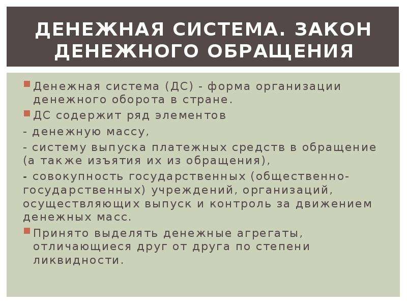 Законы денежной системы. ФЗ О деньгах и денежной системе.