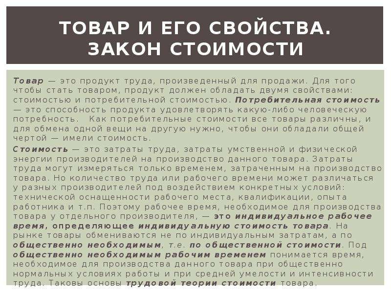 Закон стоимости. Свойства закона стоимости. Товар и его свойства. Закон потребительной стоимости. Закон стоимости товара.