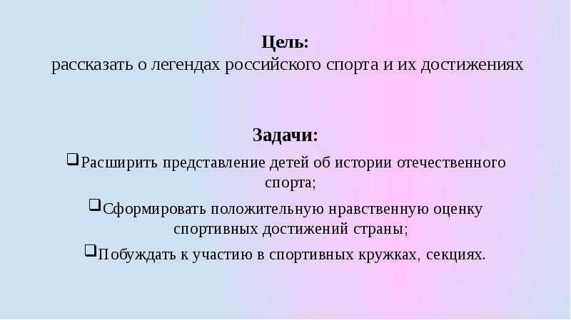 Цель рассказать. Легенды российского спорта проект заключение. Цель рассказать о строении.