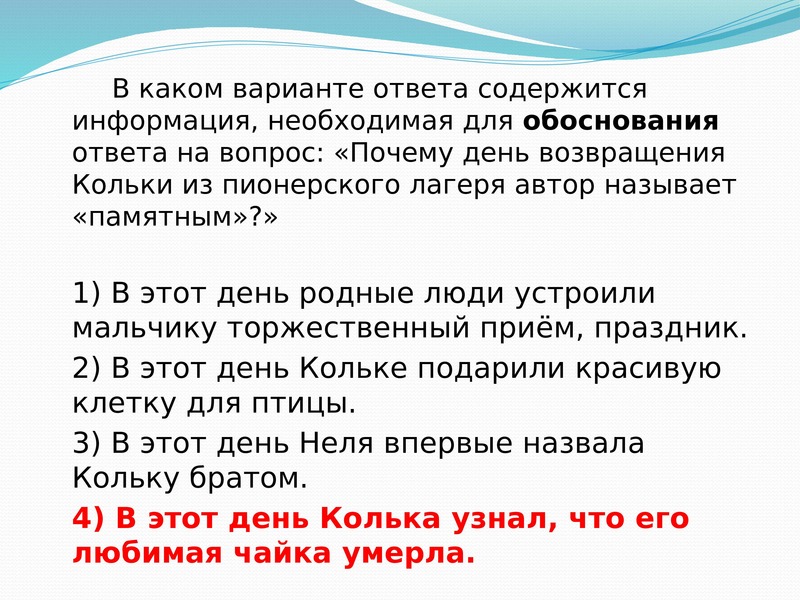 Цитаты выписаны топленое молоко ответил обоснованно. Информация необходимая для обоснования ответа на вопрос. Обоснованный ответ на вопрос. В каком варианте содержится ответ на вопрос. В тот памятный день когда Колька вернулся из Пионерского лагеря.