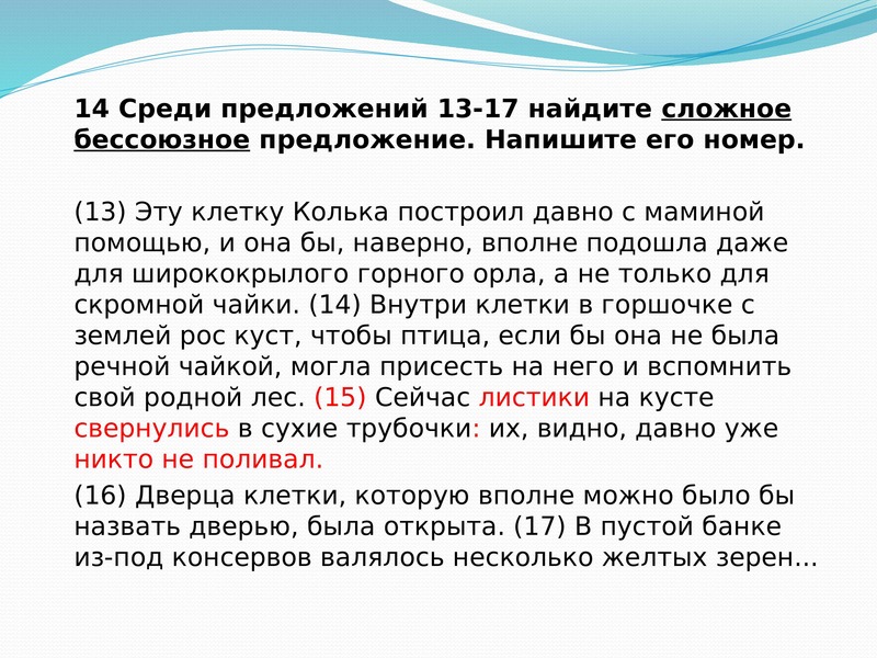 Среди предложений 13. Среди предложений 2-7 Найдите сложное предложение напишите его номер. Среди предложений Найдите сложное(-ые) Бессоюзное(-ые) предложение(-я).. Эту клетку Колька построил очень давно. Эту клетку Колька построил давно с маминой помощью, и она бы, наверно.