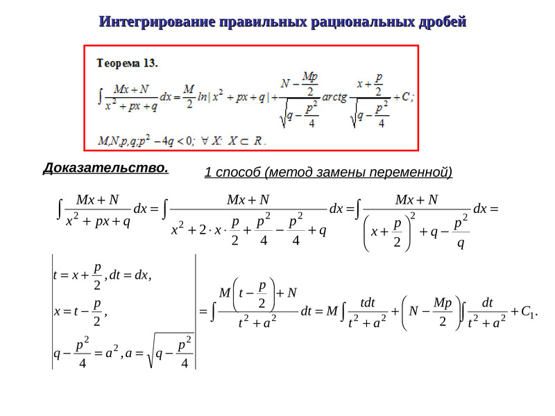 Метод остроградского для интегралов. Неопределенный интеграл дроби. Интегрирование рациональных дробей. Интегрирование рациональных выражений. Решение рациональных интегралов.