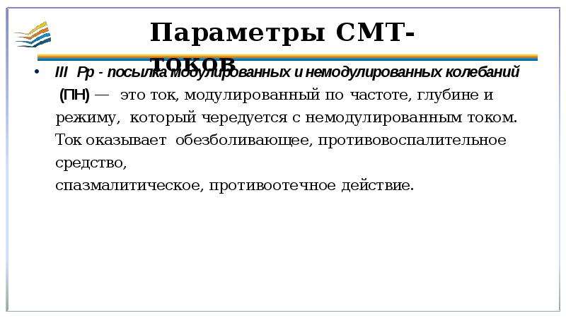 7 параметров. Параметры смт токов. Виды токов смт. Параметры смт токов картинка. Параметры токов смт при энурезе.