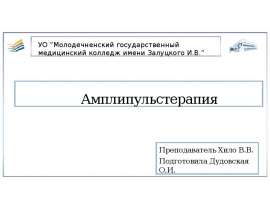 Амплипульстерапия. Параметры СМТ- токов