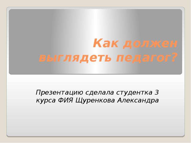 Как должна выглядеть презентация к проекту 11 класс