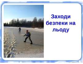 Заходи безпеки на льоду