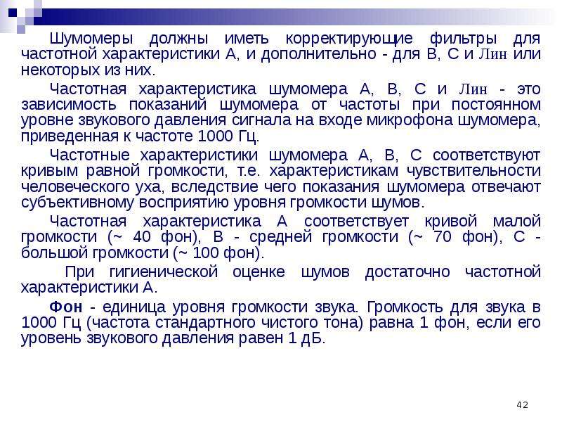 Характеристика фону. Частотная коррекция а шумомера. Частотные фильтры шумомера. Фон для характеристики. Характеристики фонона.