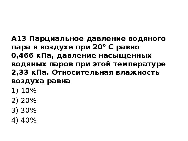 Относительная влажность парциальное давление. Определить парциальное давление водяного пара. Парциальное давление водяных паров в воздухе. Парциальное давление водяного пара в воздухе. Парциальное давление водяного пара при температуре.