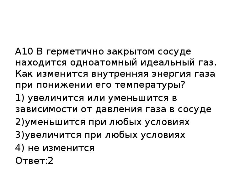 В сосуде находится идеальный. Внутренняя энергия идеального газа в закрытом сосуде определяется. Идеального газа в герметично закрытом сосуде уменьшается при. В закрытом сосуде находится одноатомный идеальный ГАЗ. Одноатомный идеальный ГАЗ В герметичном сосуде.