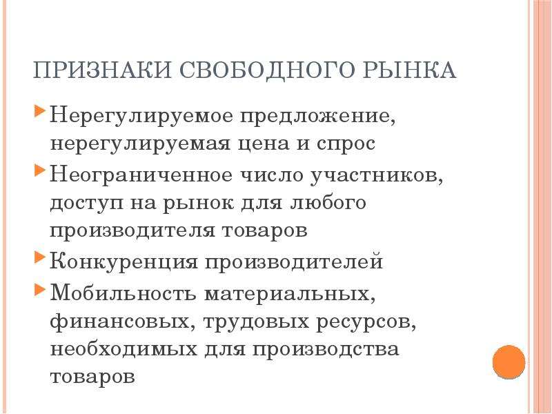 Признаки рынка нерегулируемые. Признаки свободного рынка. Перечислите основные признаки свободного рынка. Каковы главные признаки свободного рынка. Признаки свободного рынка Обществознание.