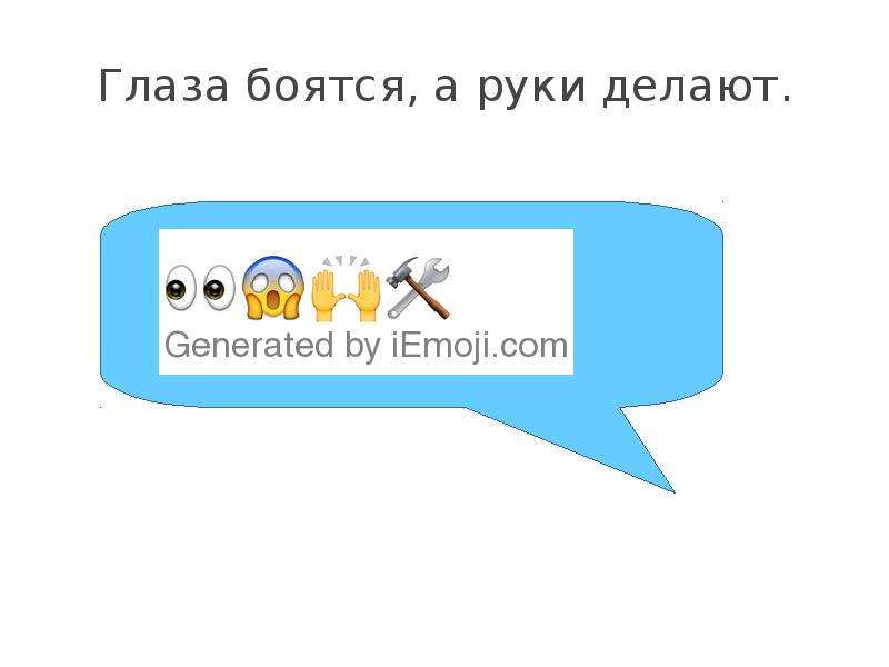 Глаза боятся руки делают. Пословица глаза боятся. Угадай пословицу глаза боятся руки по картинке.