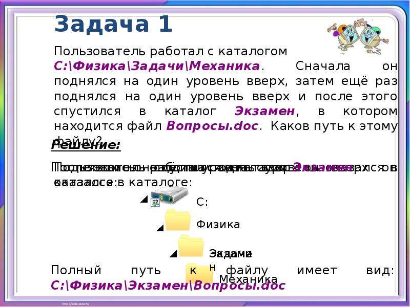 Находится в каталоге. Пользователь работал с каталогом. Пользователь работа с каталогом. Поднялся на один уровень вверх Информатика. Пользователь работал с каталогом с физика задачи.