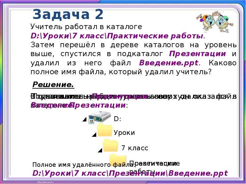 Затем перейдите. Файловая структура задания 7 класс. Подкаталог это в информатике. Каталог подкаталог задачи решения. Учитель работал в каталоге d уроки.