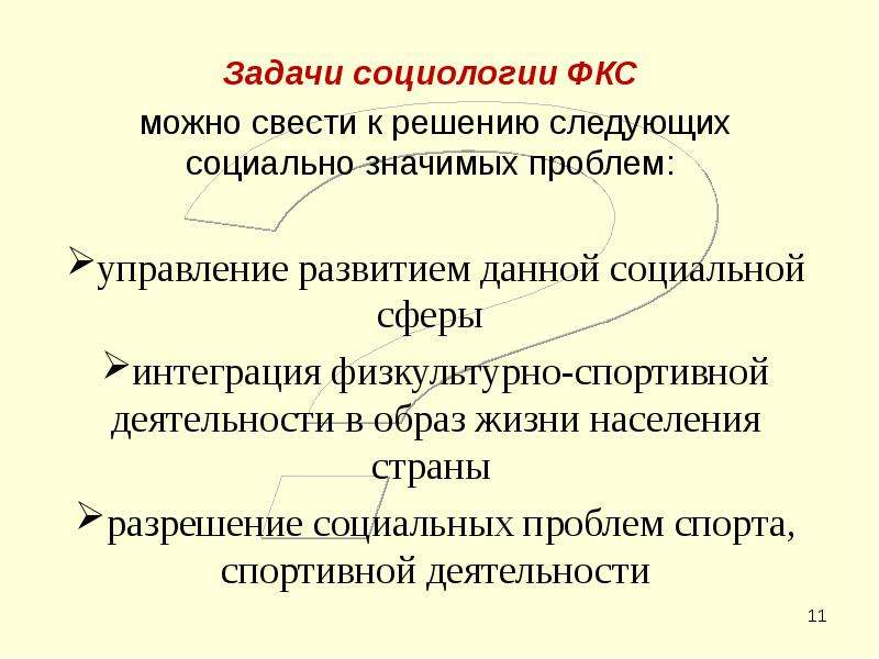 Решить решите социологическую задачу. Задачи социологии. Социология физической культуры. Задачи социологии управления. Задачи социологии как науки.