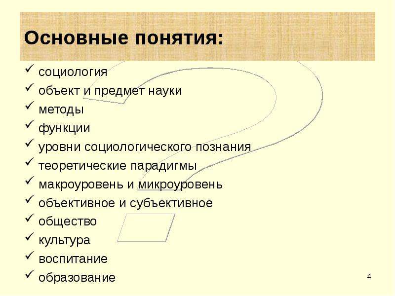 Термины социологии. Основные понятия социологии. Основные социологические термины. Ключевые понятия социологии. Основные социологические понятия.