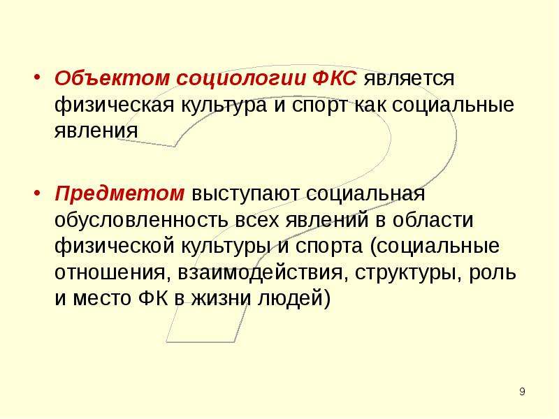 Объект социологии. Объекты изучения социологии физической культуры и спорта. Предмет социологии культуры. Социология культуры. Предмет исследования социологии спорта.