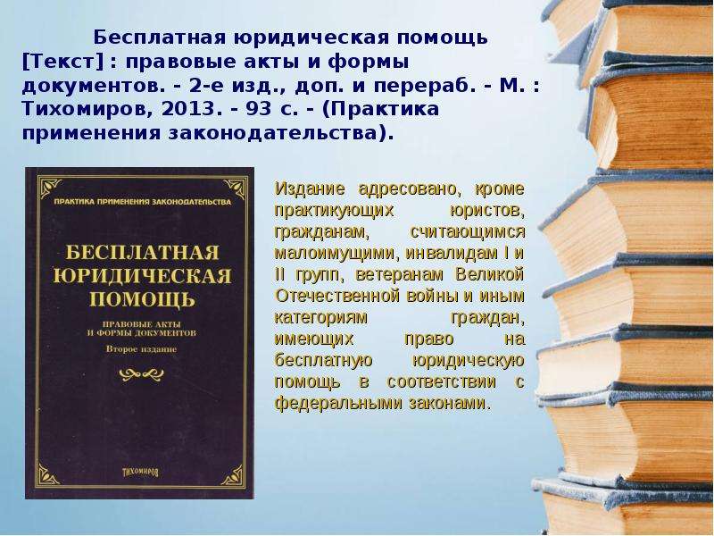 Правовой текст это. Централизованная библиотечная система г. Барнаула. Юридические слова. Бесплатная юридическая помощь виды документов.