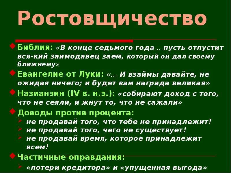 Что такое ростовщичество